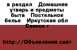  в раздел : Домашняя утварь и предметы быта » Постельное белье . Иркутская обл.,Саянск г.